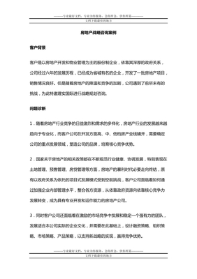 房地产战略咨询