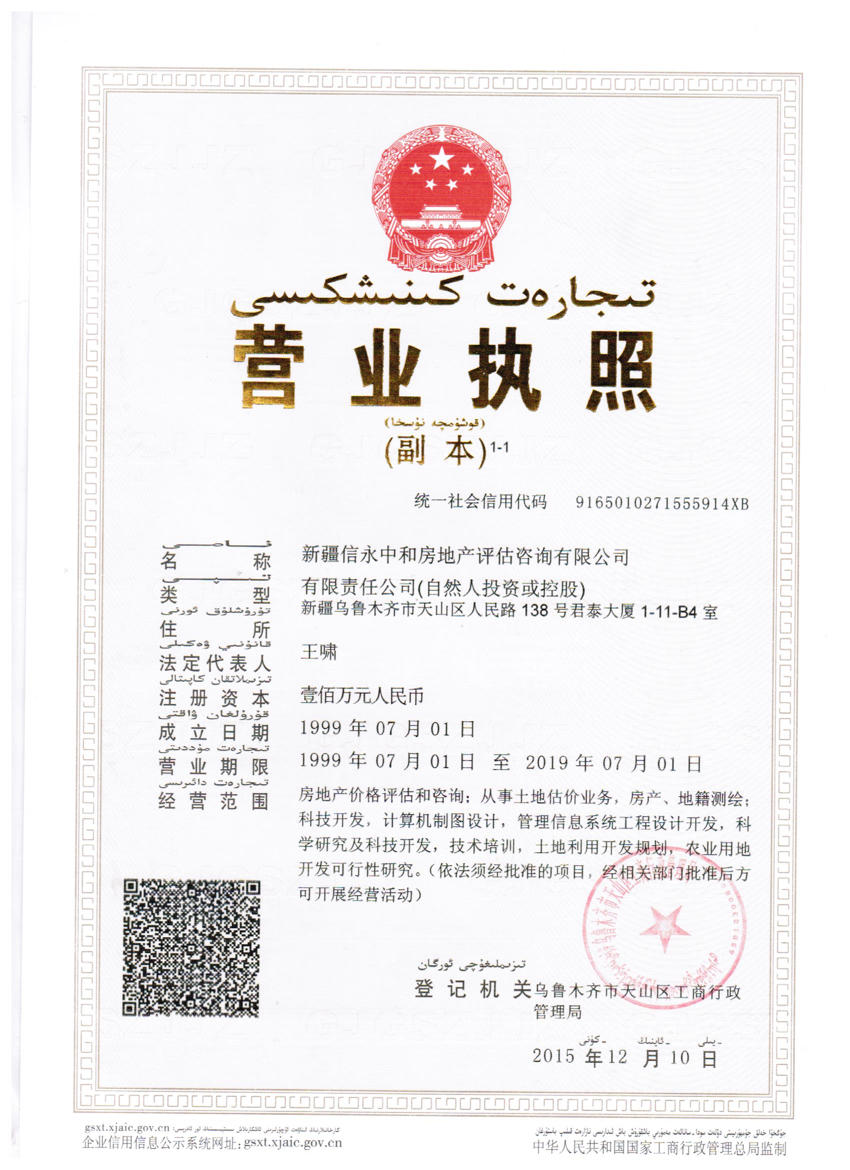 新疆信永中和房地产评估咨询