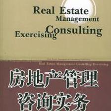 房地产管理咨询实务