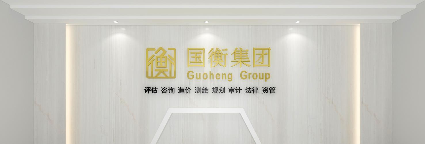 江苏国衡土地房地产资产评估咨询